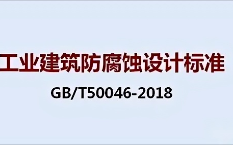清镇《工业建筑防腐蚀设计标准》（GB/T50046-2018）