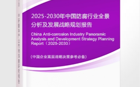 清镇安特佳防腐为您解读2025防腐行业市场规模及未来趋势分析