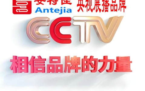 清镇喜邦地坪-安特佳防腐涂料荣登CCTV央视展播