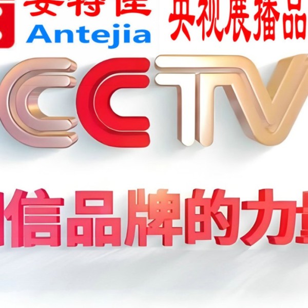 清镇喜邦地坪-安特佳防腐涂料荣登CCTV央视展播